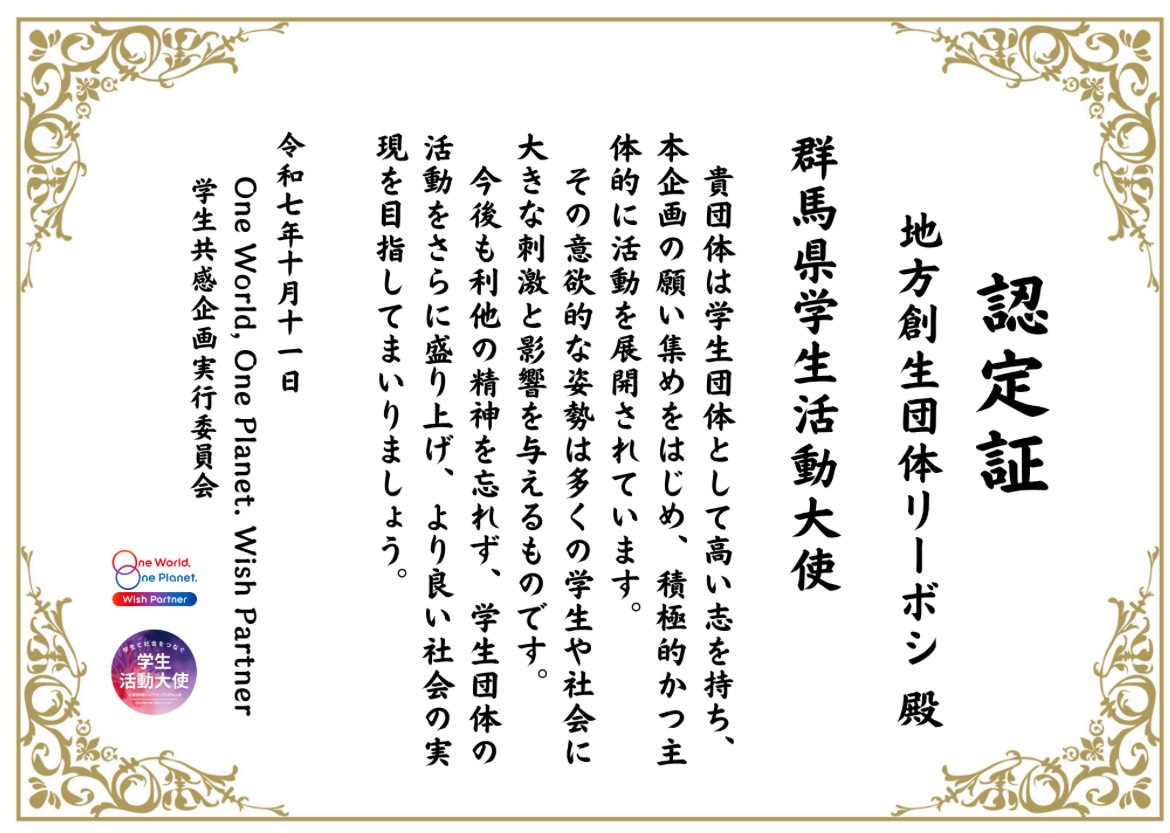 OWOP群馬県学生活動大使 認定証