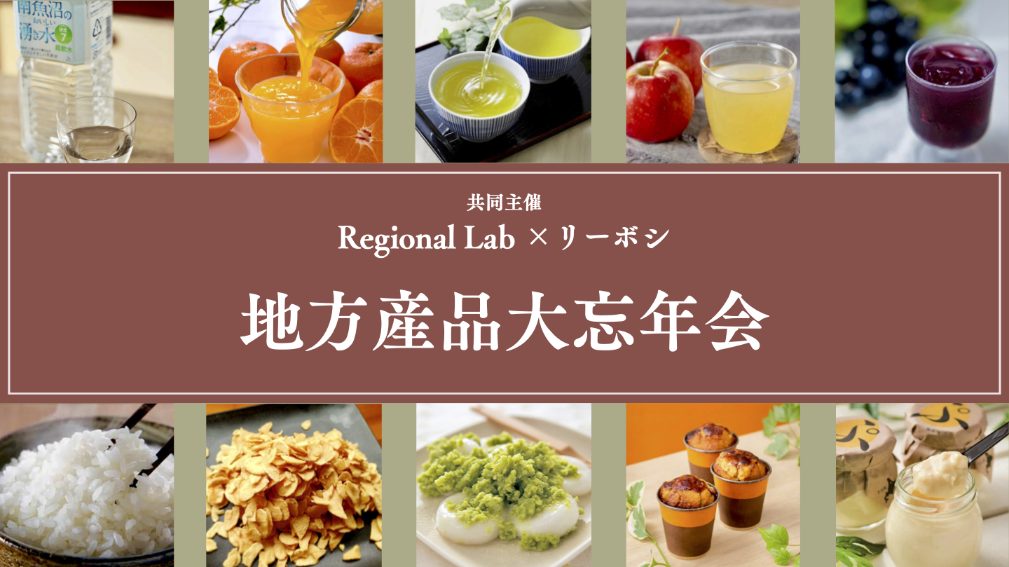 地方産品大忘年会 メインビジュアル